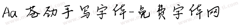 Aa 苍劲手写字体字体转换